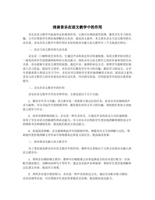 浅谈音乐在语文教学中的作用