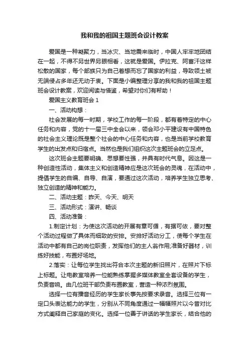 我和我的祖国主题班会设计教案