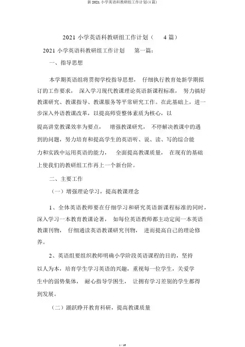 新2021小学英语科教研组工作计划(4篇)