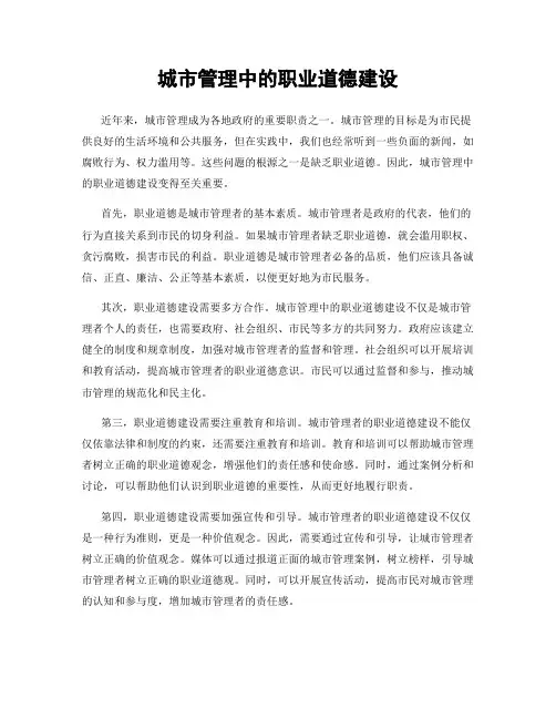 城市管理中的职业道德建设