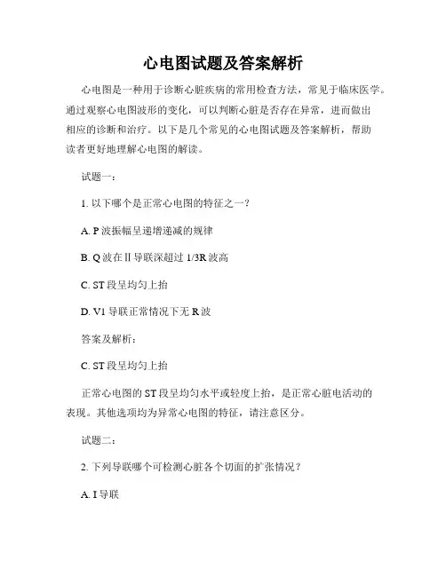 心电图试题及答案解析