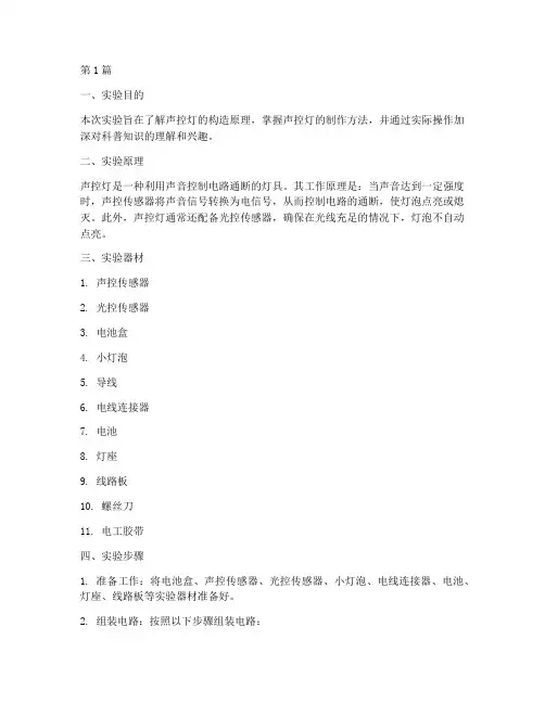 走廊声控灯实验报告(3篇)