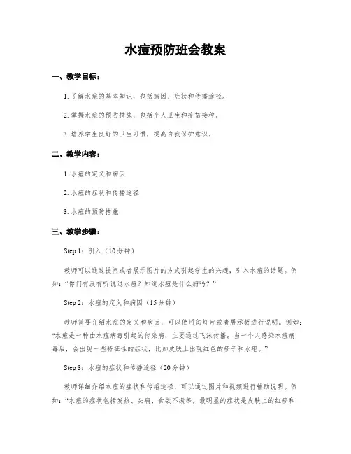 水痘预防班会教案
