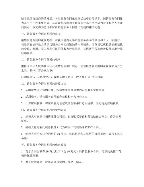 销售服务合同征印花税