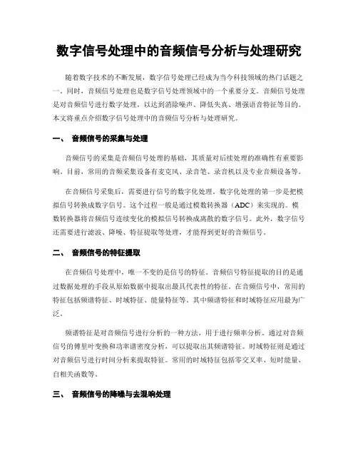 数字信号处理中的音频信号分析与处理研究