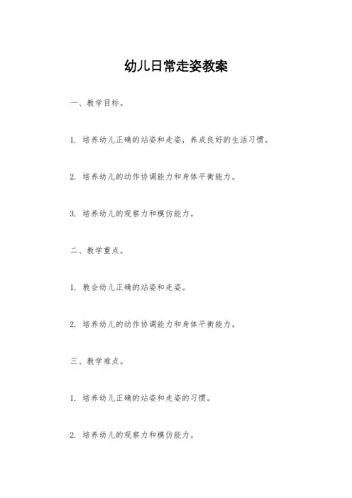 幼儿日常走姿教案