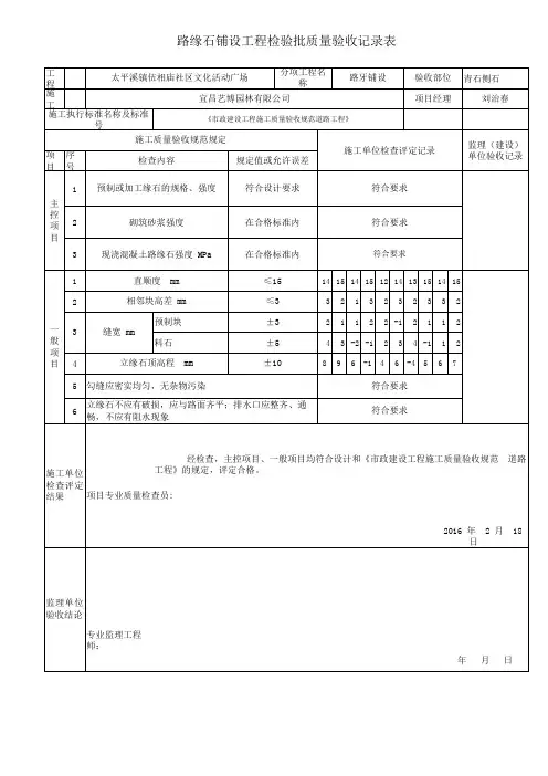 路缘石铺设工程检验批质量验收记录表