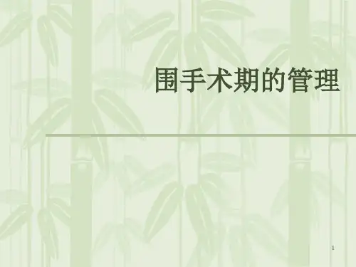 围手术期的管理ppt课件