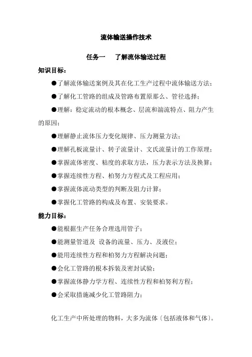 石油化工技术专业《流体输送操作技术》