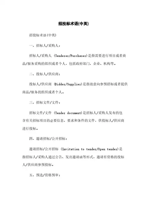 招投标术语(中英)