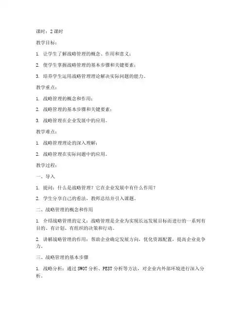 战略管理大学教案