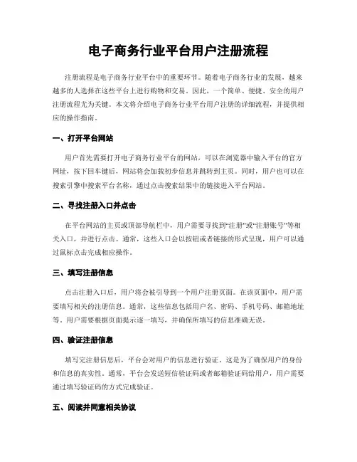 电子商务行业平台用户注册流程