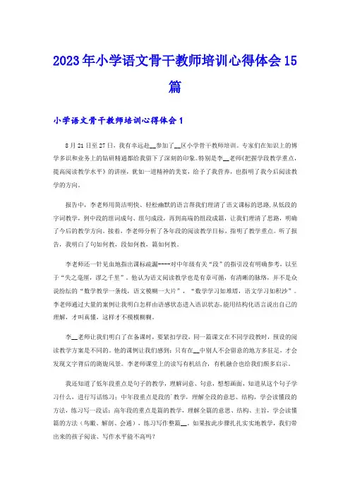 2023年小学语文骨干教师培训心得体会15篇