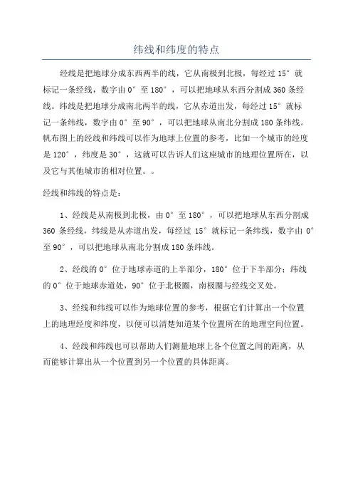 纬线和纬度的特点