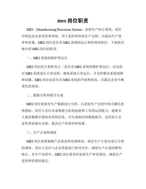 mes岗位职责