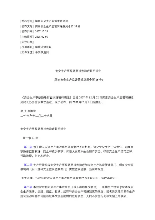 安全生产事故隐患排查治理暂行规定
