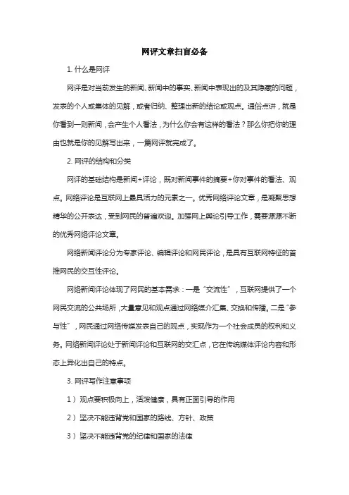 网评文章扫盲必备,组工网评,写作方法