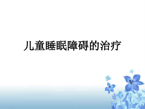 少年儿童睡眠障碍.ppt