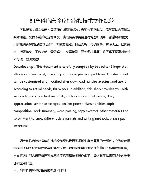 妇产科临床诊疗指南和技术操作规范