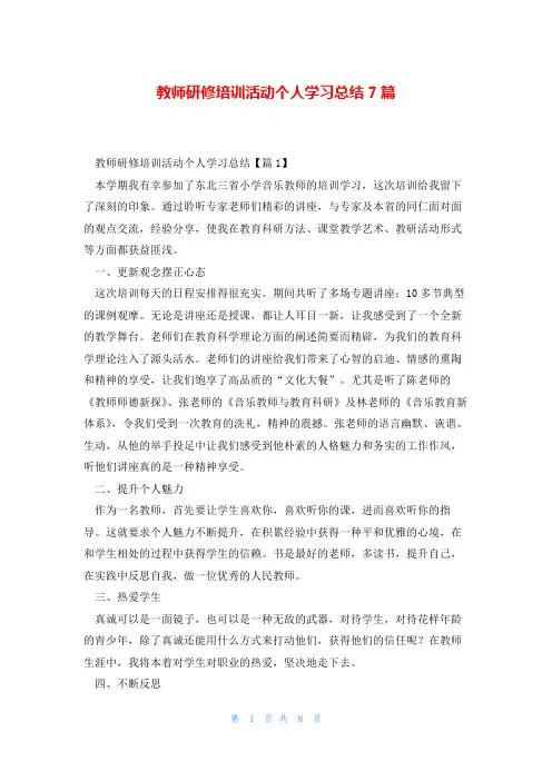 教师研修培训活动个人学习总结7篇