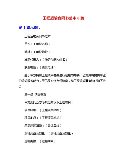 工程运输合同书范本6篇