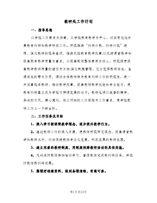 教研处工作计划(三篇)
