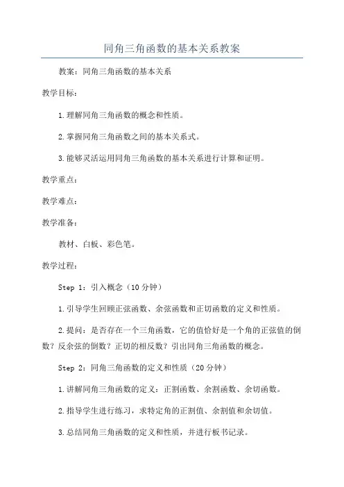 同角三角函数的基本关系教案