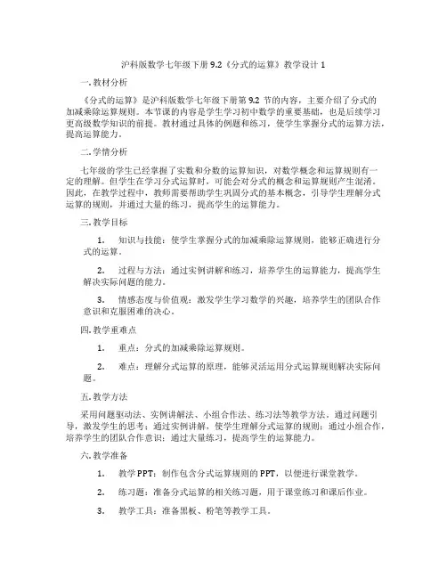 沪科版数学七年级下册9.2《分式的运算》教学设计1