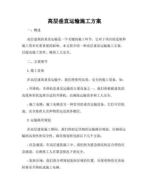 高层垂直运输施工方案