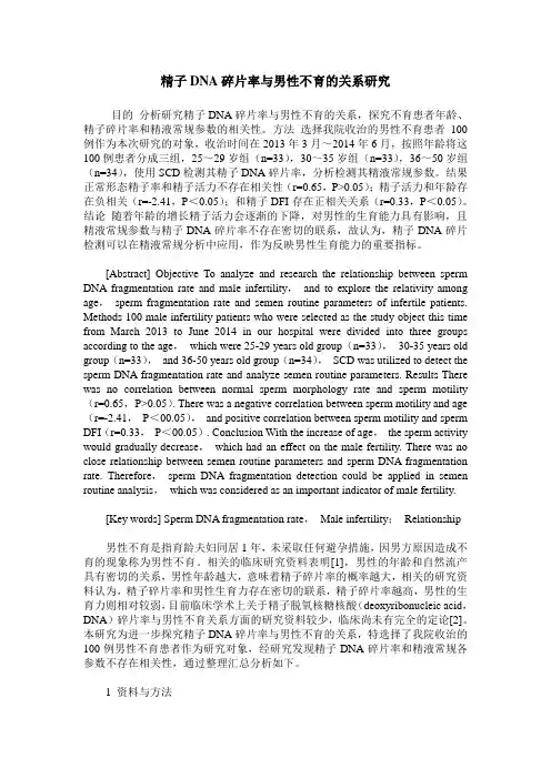 精子DNA碎片率与男性不育的关系研究