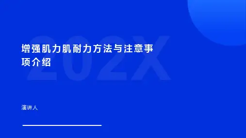 增强肌力肌耐力方法与注意事项介绍
