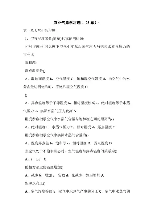 农业气象学习题4(5章)-
