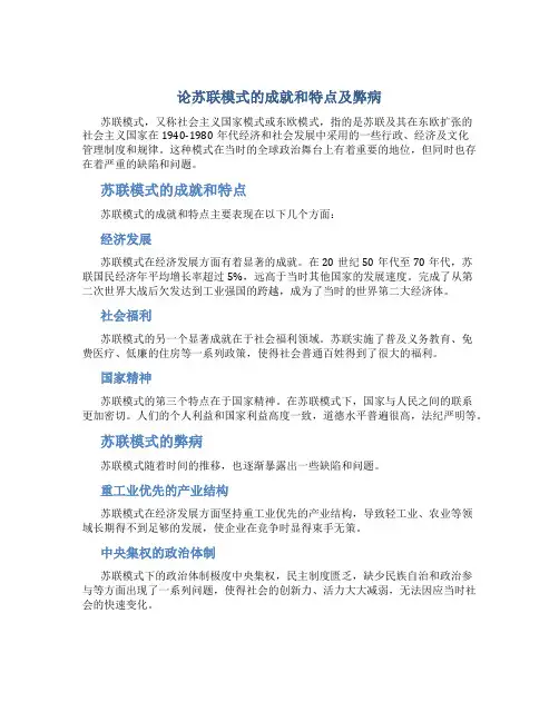 论苏联模式的成就和特点及弊病