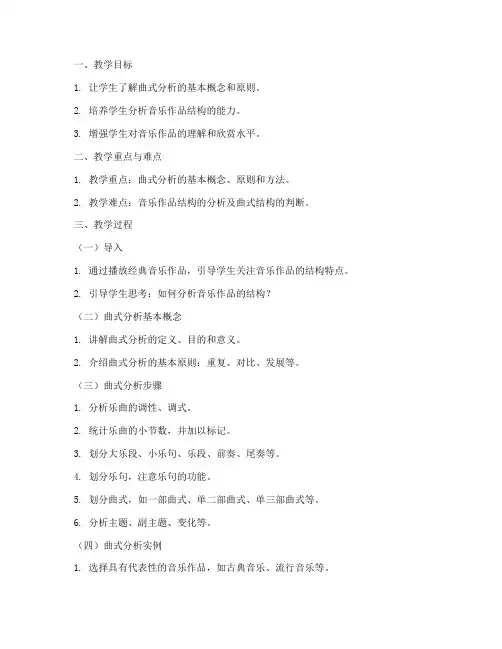 乐理曲式分析教案设计模板
