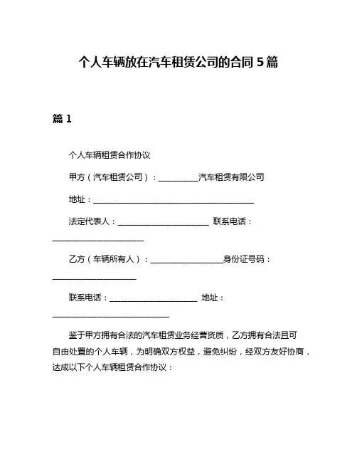 个人车辆放在汽车租赁公司的合同5篇