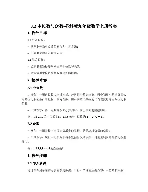 3.2中位数与众数-苏科版九年级数学上册教案
