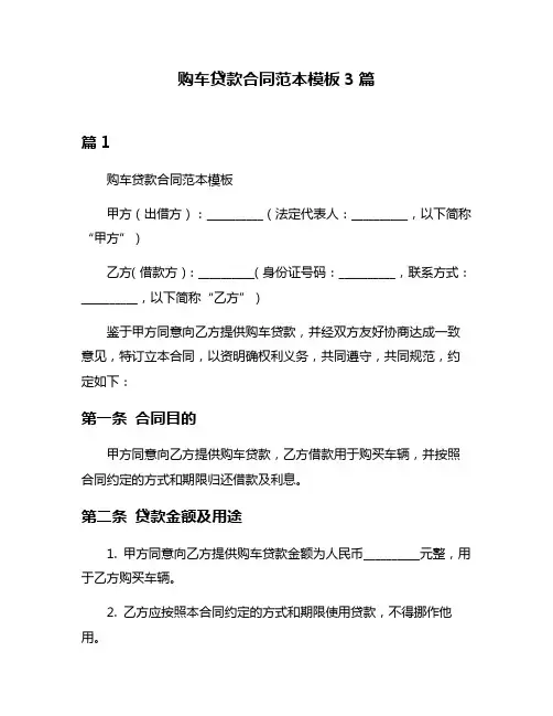 购车贷款合同范本模板3篇