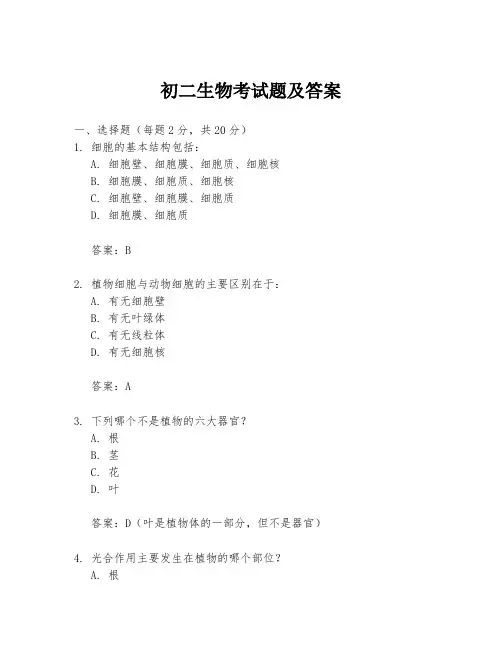 初二生物考试题及答案