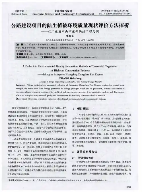 公路建设项目的陆生植被环境质量现状评价方法探析——以广东省中山市东部快线工程为例