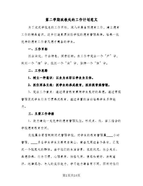 第二学期政教处的工作计划范文(三篇)