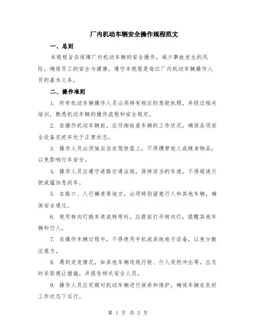 厂内机动车辆安全操作规程范文