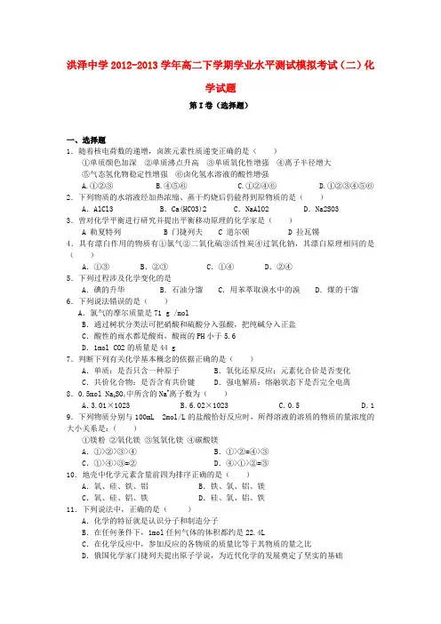江苏省淮安市洪泽县高二化学下学期学业水平测试模拟考试(二)苏教版