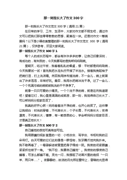 那一刻我长大了作文范文300字（通用21篇）