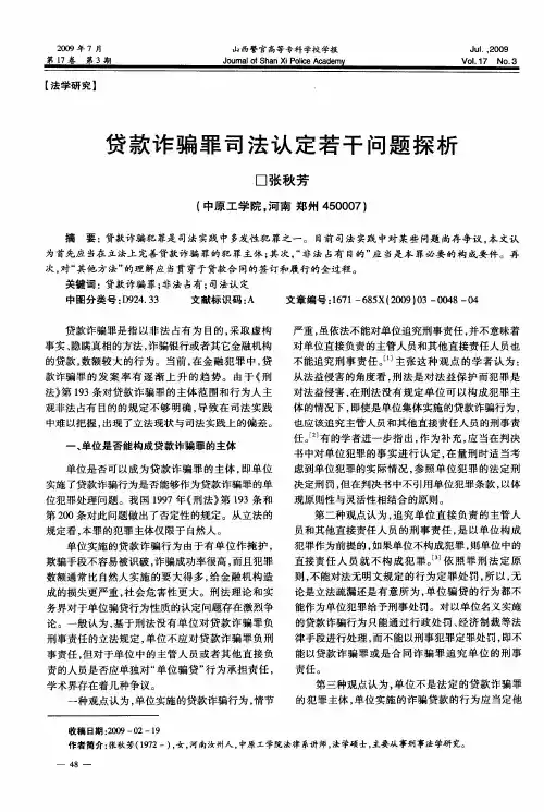 贷款诈骗罪司法认定若干问题探析