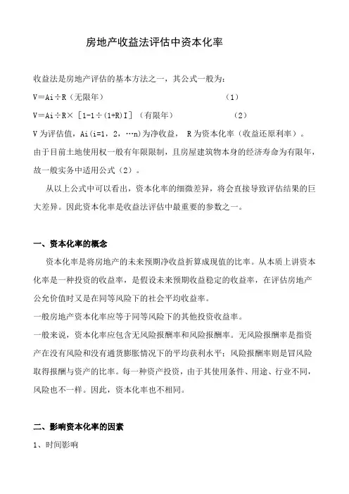 房地产收益法评估中资本化率
