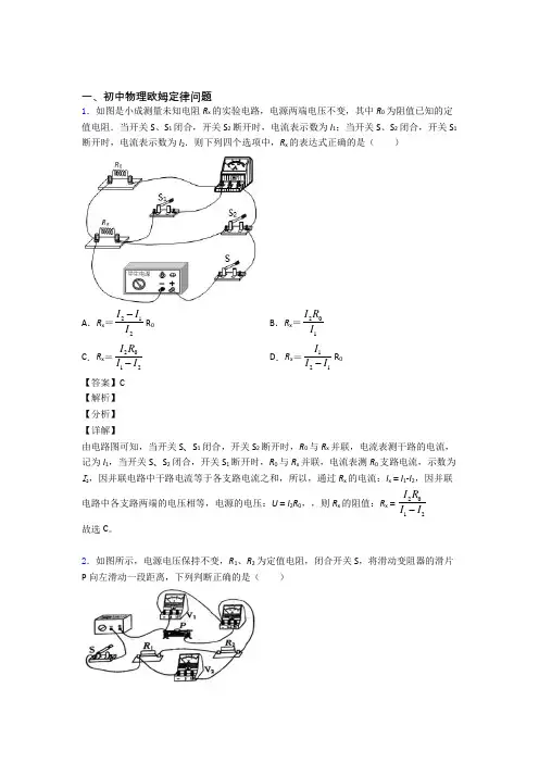 中考物理复习欧姆定律问题专项易错题含答案解析