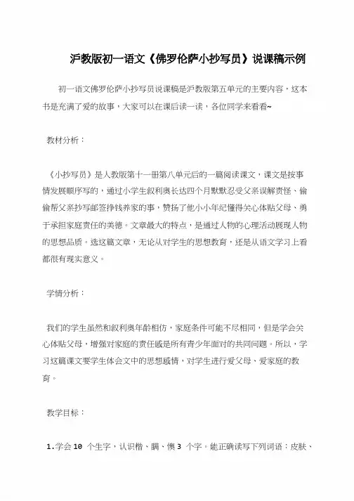 沪教版初一语文《佛罗伦萨小抄写员》说课稿示例