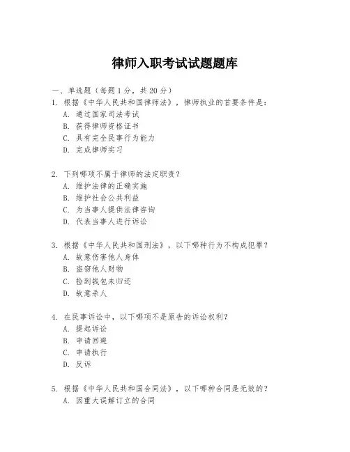律师入职考试试题题库