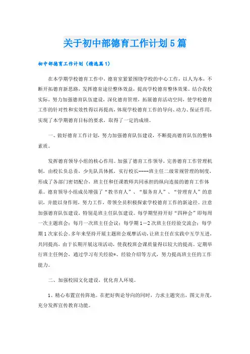 关于初中部德育工作计划5篇