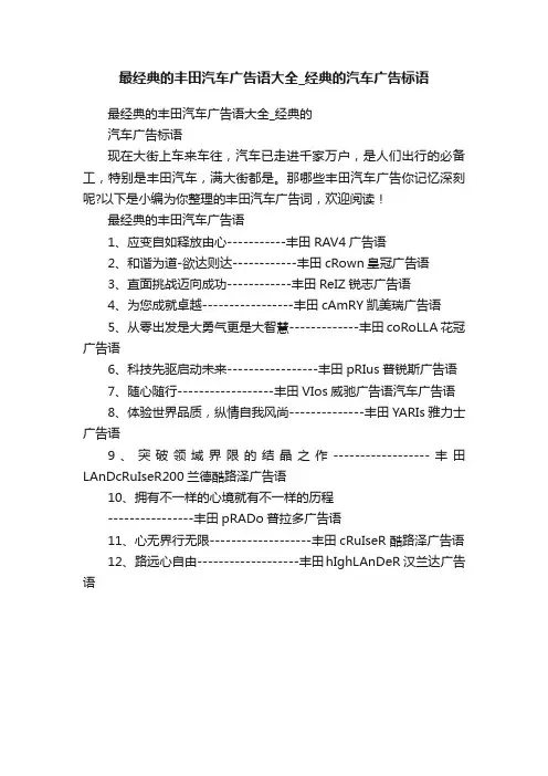 最经典的丰田汽车广告语大全_经典的汽车广告标语
